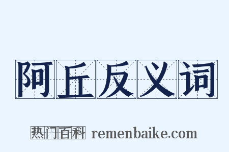 阿丘反义词是什么意思的图片